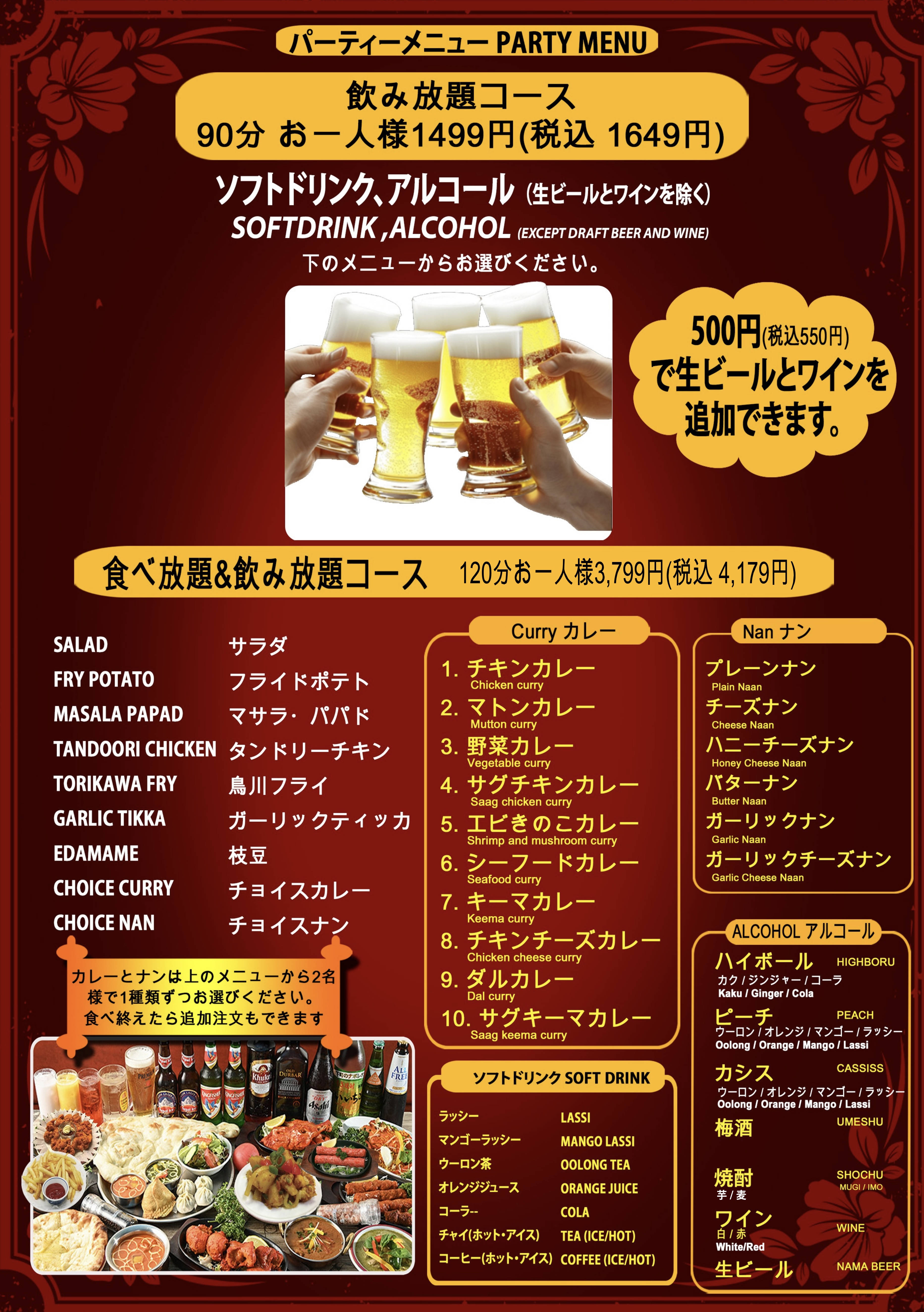 パーティーメニュー・食べ放題飲み放題